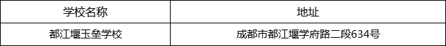 成都市都江堰玉壘學校地址在哪里？