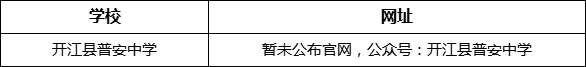 達(dá)州市開(kāi)江縣普安中學(xué)網(wǎng)址是什么？