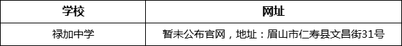 眉山市祿加中學(xué)網(wǎng)址是什么？