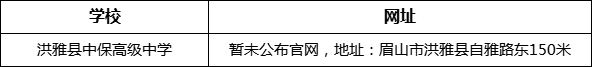 眉山市洪雅縣中保高級中學(xué)網(wǎng)址是什么？