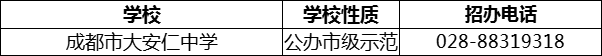 2024年成都市安仁中學招辦電話是多少？