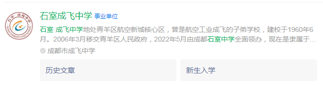 成都市石室成飛中學(xué)網(wǎng)址是什么？