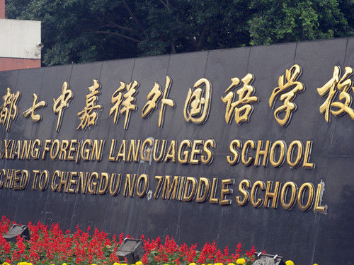 ?成都七中嘉祥外國(guó)語(yǔ)學(xué)校地址在哪里？