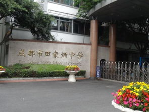 成都市田家炳中學(xué)2019年收費標準