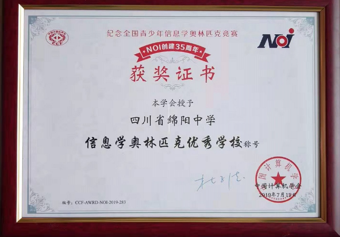 綿陽中學(xué)被授予“信息學(xué)奧林匹克優(yōu)秀學(xué)?！狈Q號