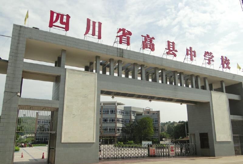 高縣中學(xué)地址在哪里？