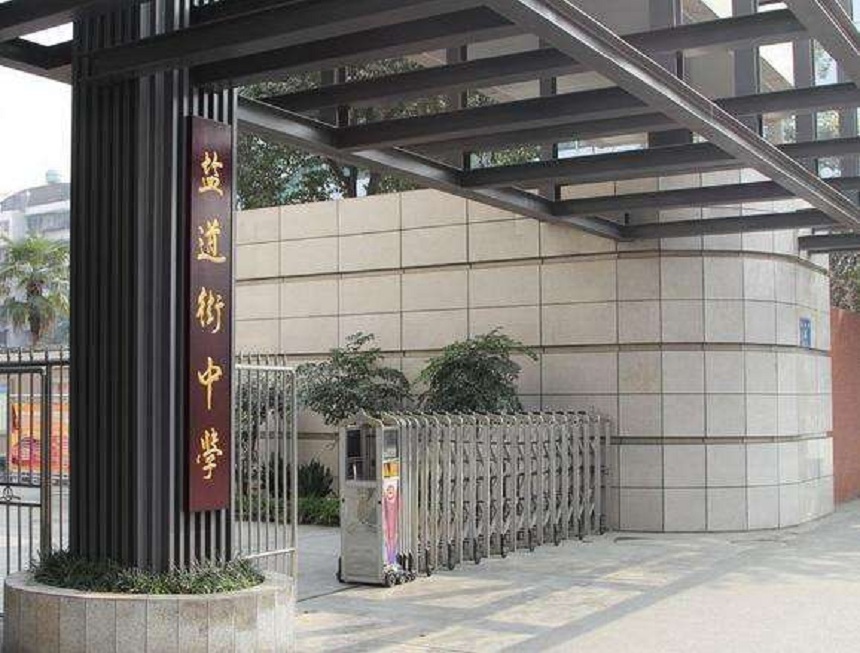 ?鹽道街中學(xué)近幾年錄取分?jǐn)?shù)線？