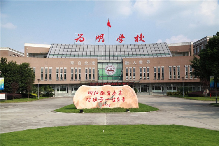 北大附中成都新津為明學(xué)校聯(lián)系電話是多少？
