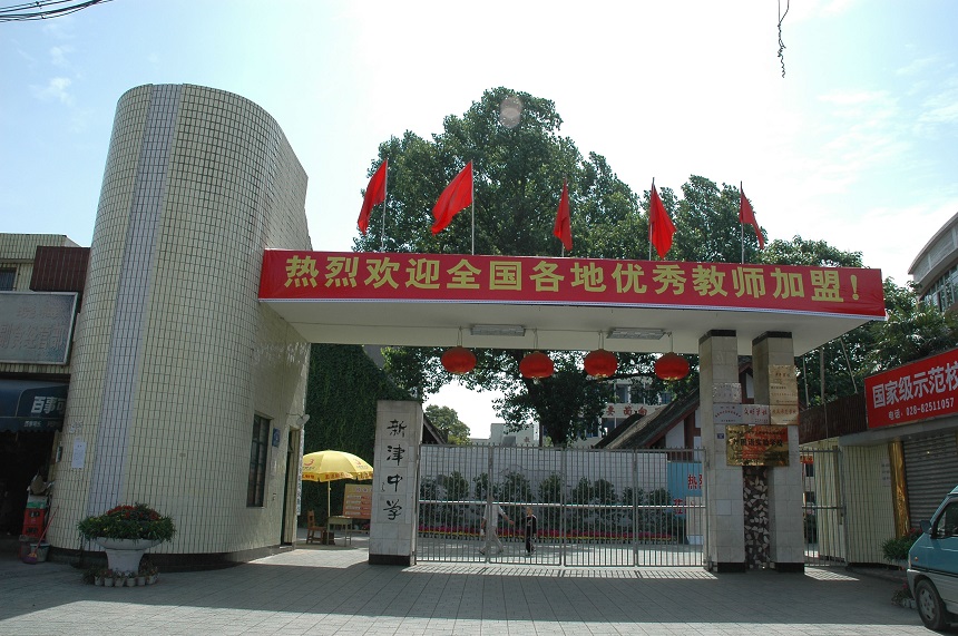 新津中學(xué)學(xué)校網(wǎng)址是多少？