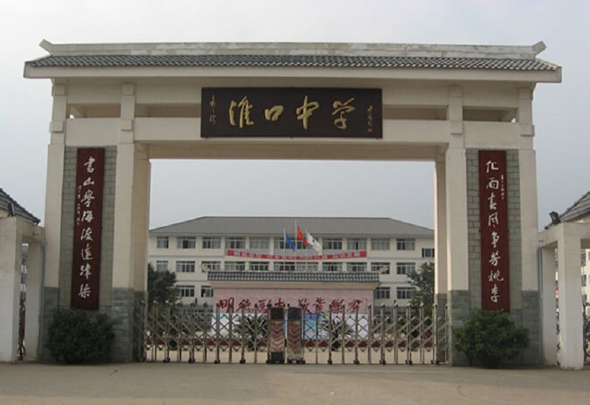 淮口中學(xué)地址在哪里？