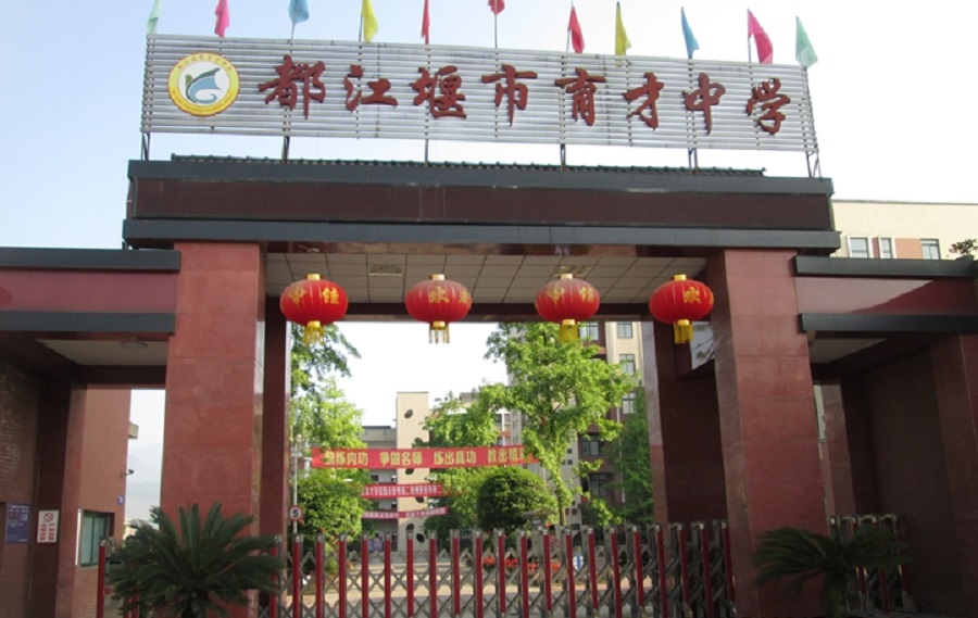 都江堰育才學(xué)校網(wǎng)址是多少？