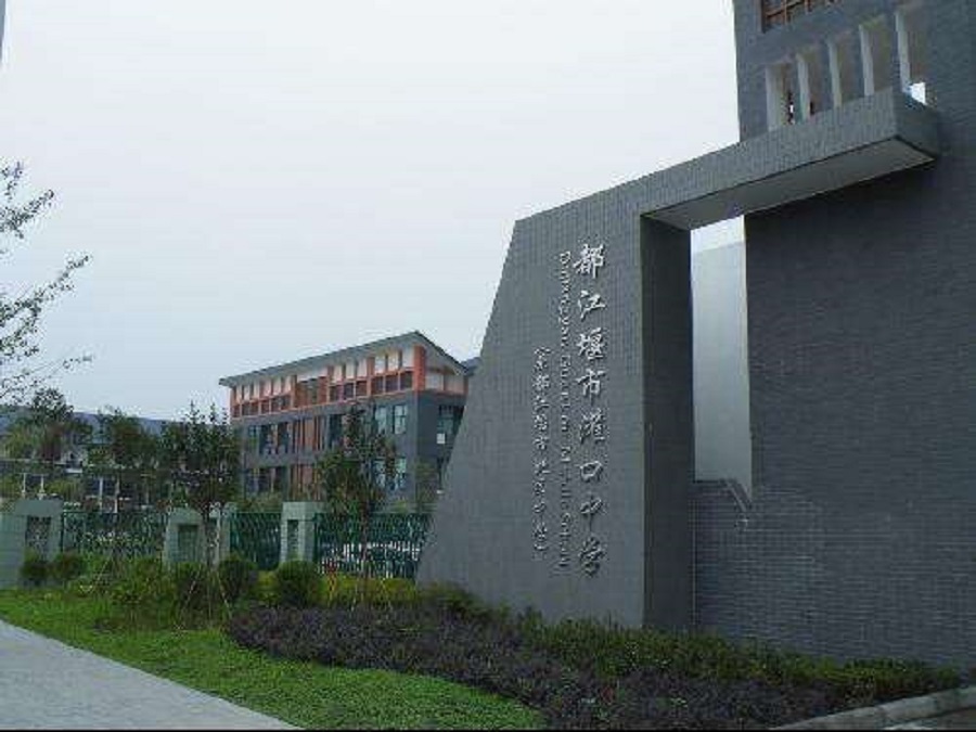 都江堰中學(xué)校園環(huán)境怎么樣？