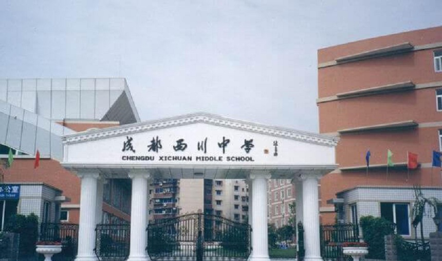 ?成都市西川中學(xué)網(wǎng)址是什么？