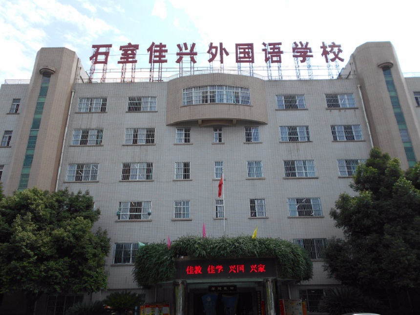 成都石室佳興外國(guó)語(yǔ)學(xué)校校園環(huán)境怎么樣？