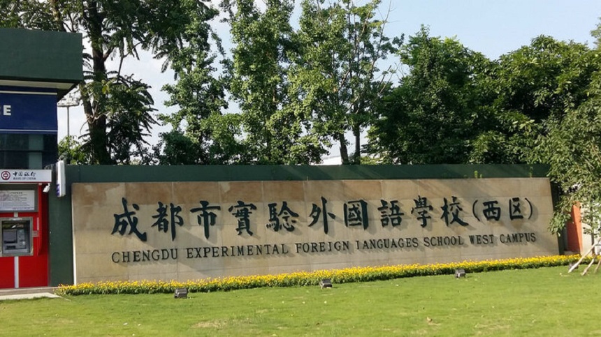 成都實(shí)驗(yàn)外國(guó)語(yǔ)學(xué)校（西區(qū)）2020年中考分?jǐn)?shù)線是多少？