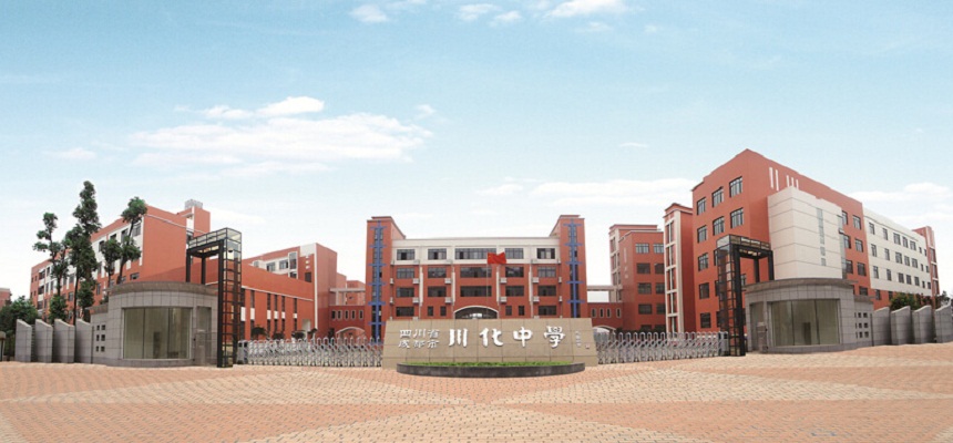 川化中學(xué)怎么樣、好不好？