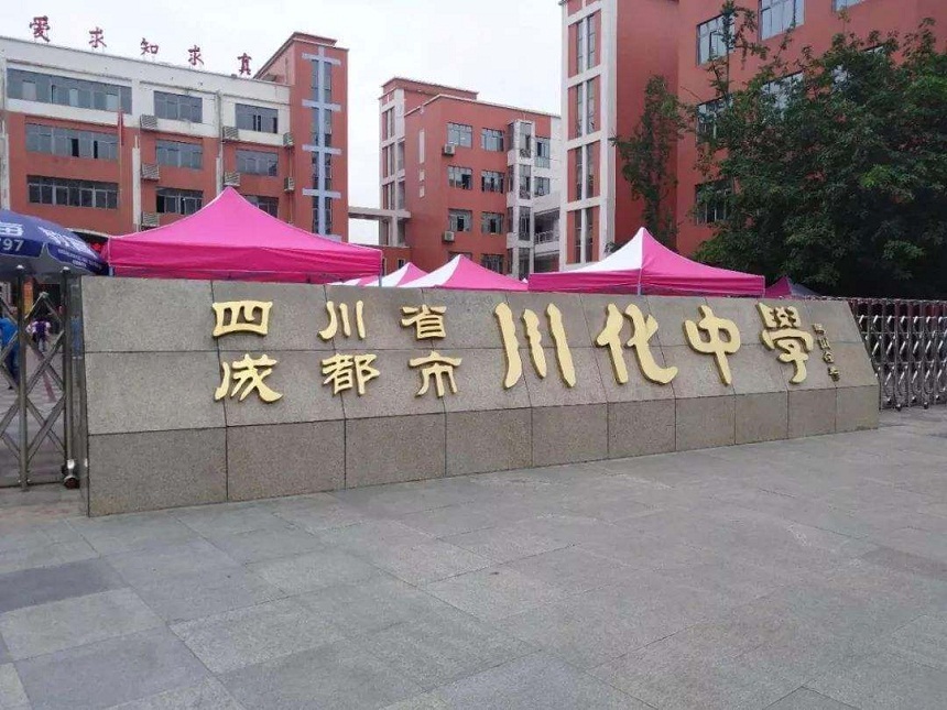 川化中學(xué)是公辦學(xué)校嗎？