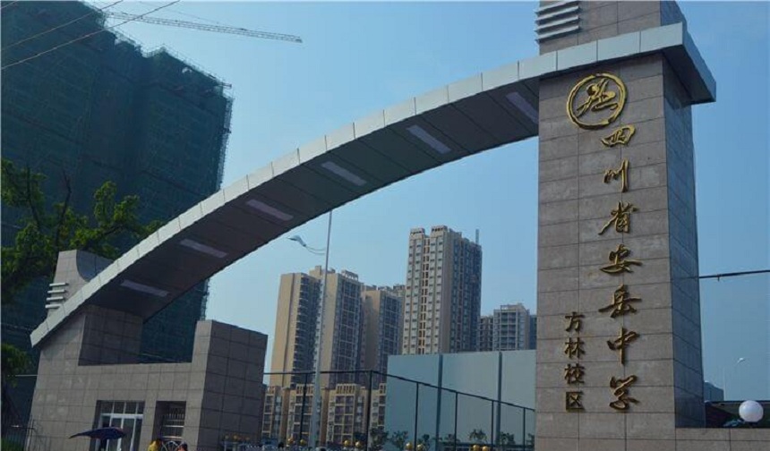 安岳中學(xué)官網(wǎng)網(wǎng)址是什么？