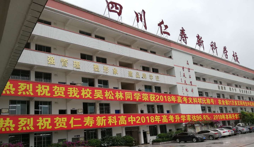 仁壽新科綜合高中環(huán)境怎么樣？