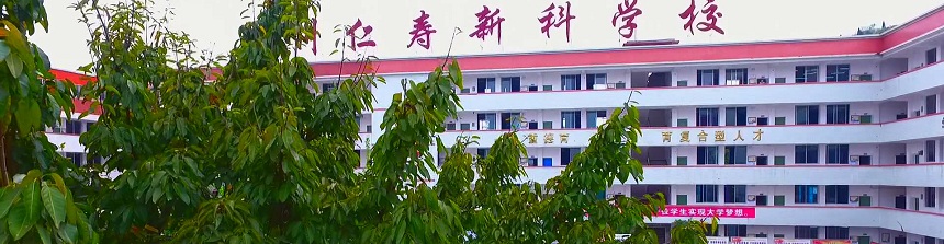 仁壽新科綜合高中2019年中考分數(shù)線是多少？