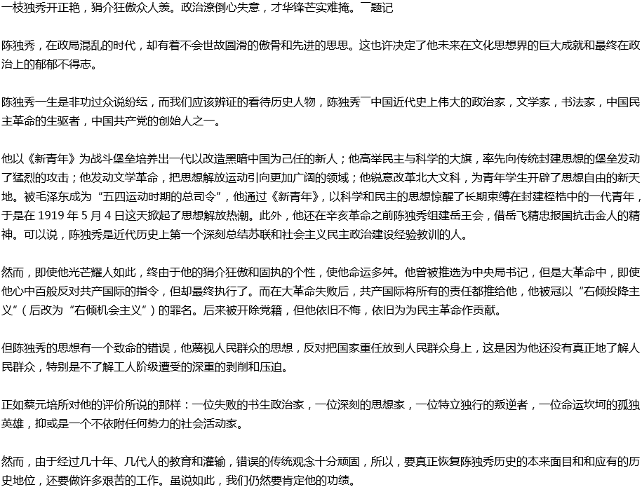 2020年中考滿(mǎn)分作文參考范文：民主革命的先驅(qū)——陳獨(dú)秀