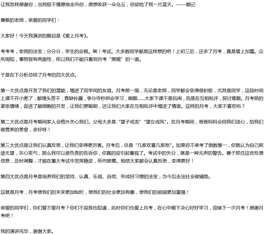 2020年中考滿(mǎn)分作文演講稿預(yù)測(cè)范文：愛(ài)上月考
