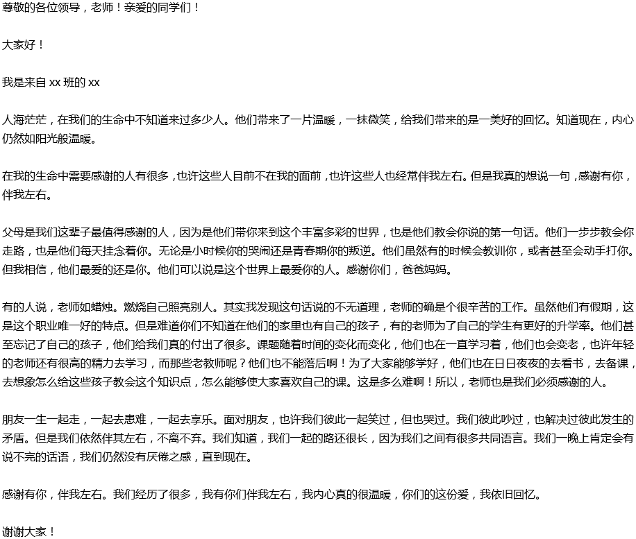 2020年中考滿(mǎn)分作文演講稿預(yù)測(cè)范文：感謝有你，伴我左右
