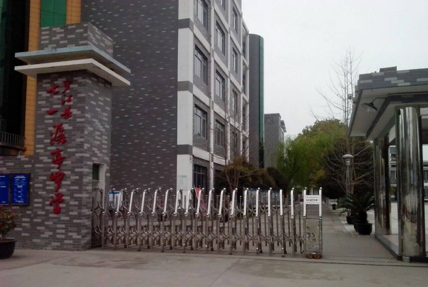 羅江縣七一潺亭中學地址在哪？