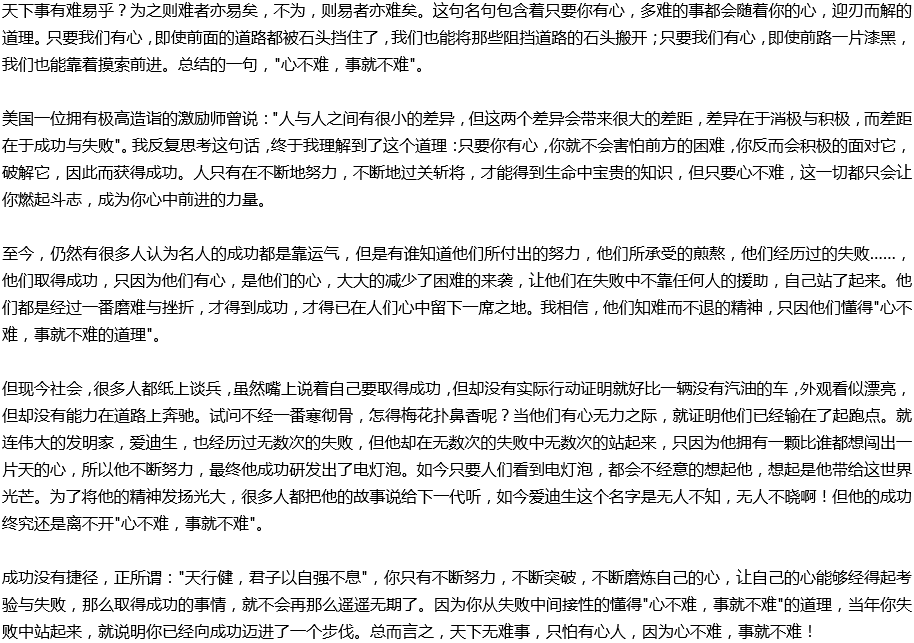 2020年中考滿分作文說明文參考范文：心不難，事就不難