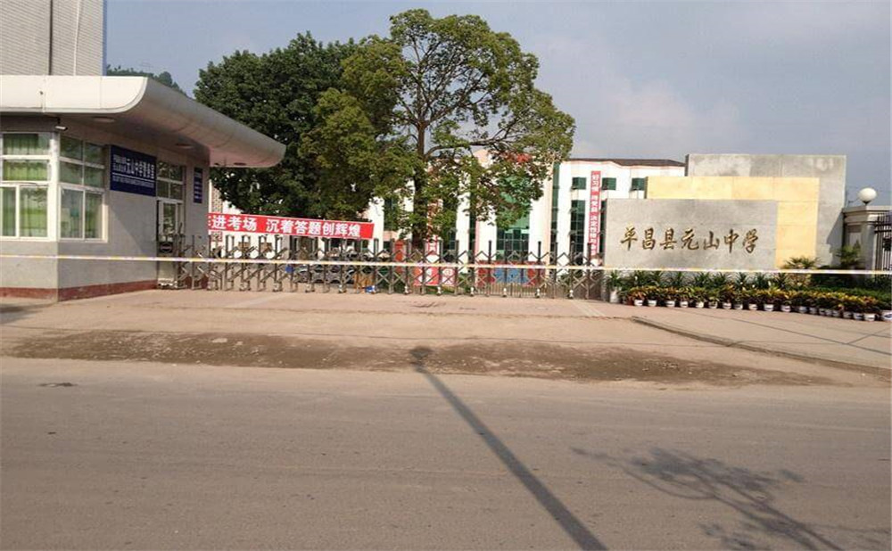 平昌縣元山中學(xué)學(xué)校環(huán)境怎么樣？