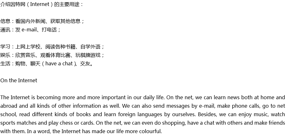 2020年中考英語滿分作文預測范文：介紹因特網的主要用途