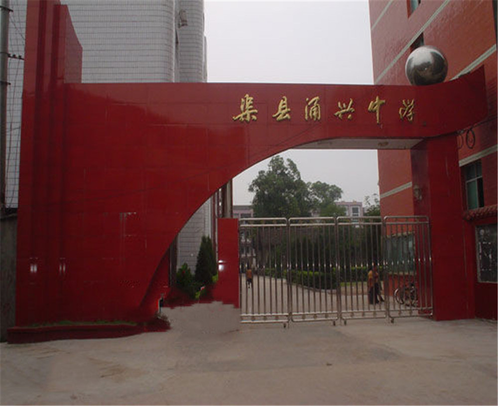 渠縣涌興中學學校招辦電話是多少？