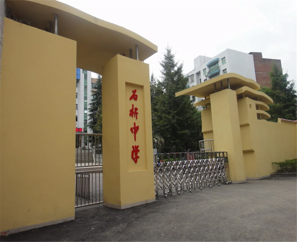 達(dá)縣石橋中學(xué)學(xué)校詳細(xì)地址在什么地方？