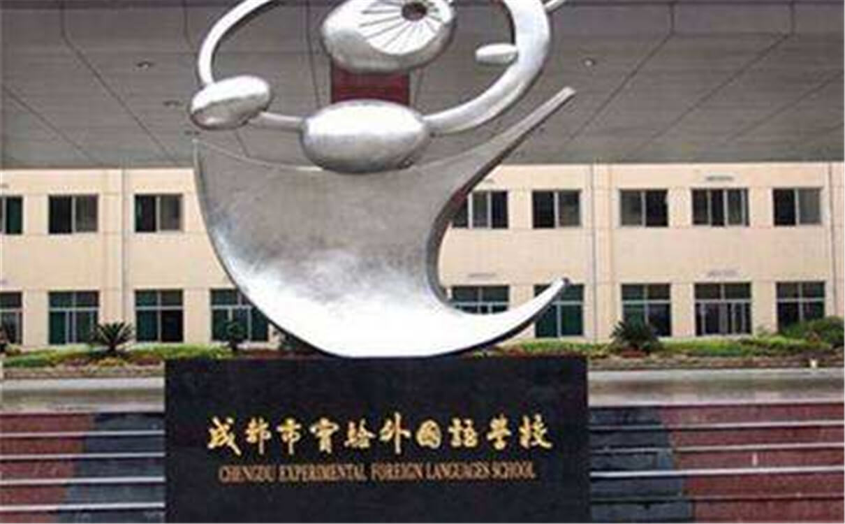 成都實(shí)驗(yàn)外國語學(xué)校的高中怎么樣？