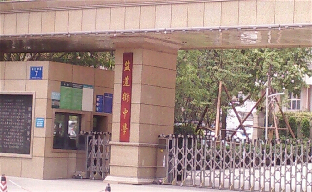成都市鹽道街中學去年的錄取分數線是多少？