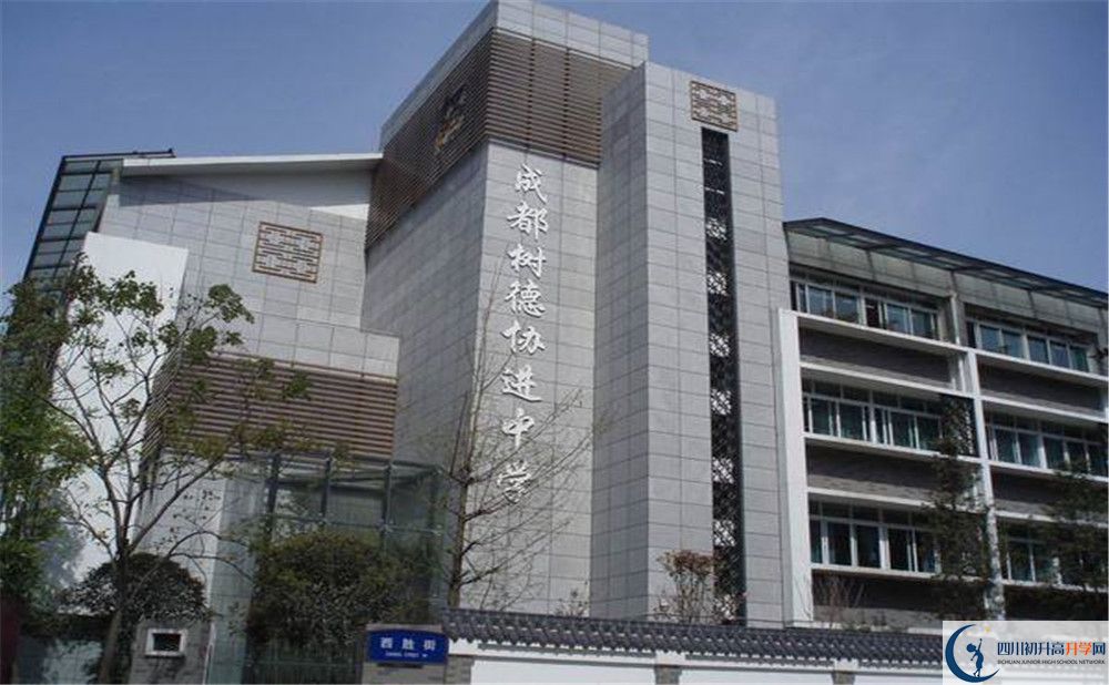 2020成都樹(shù)德協(xié)進(jìn)中學(xué)的升學(xué)率有多少？