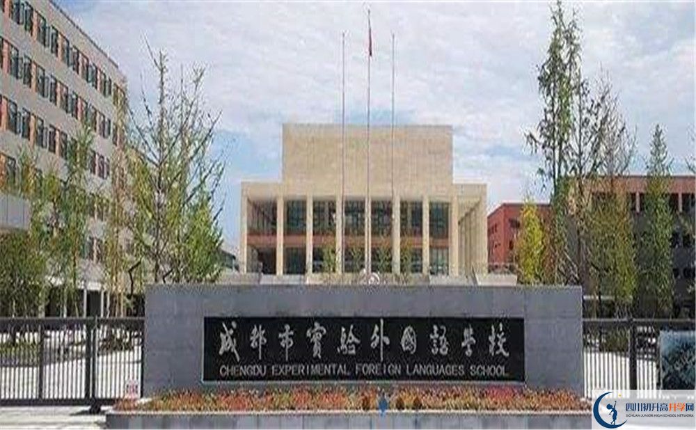 成都實驗外國語學校的升學率是多少？