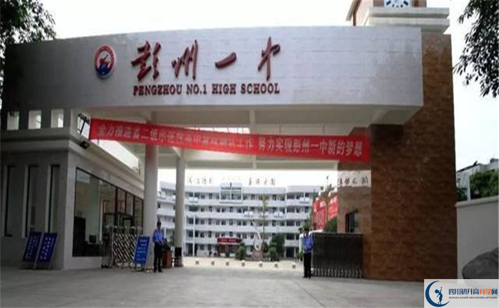 彭州一中的高中好不好？