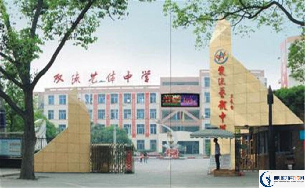 雙流藝體中學的高中住宿好不好？