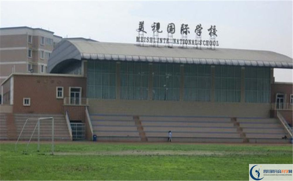 成都美視國(guó)際學(xué)校的宿舍好不好？