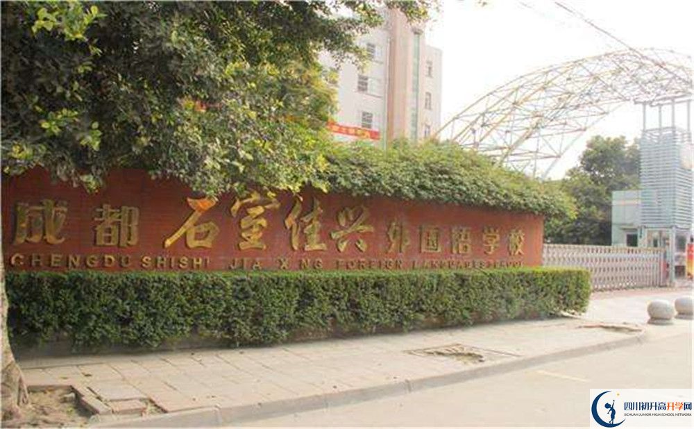 成都石室佳興外國語學(xué)校地址在哪里？