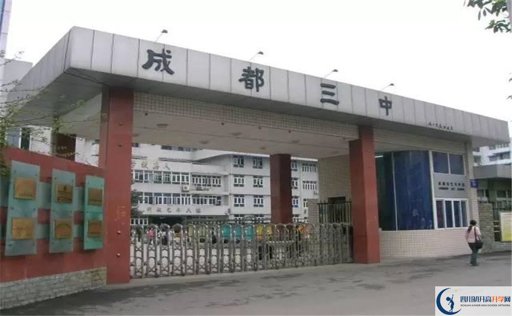 成都市第三中學(xué)地址在哪里？					
