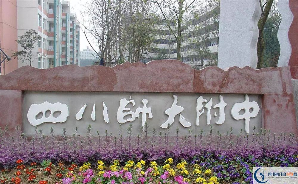 四川師范大學附屬中學高中部地址在哪？