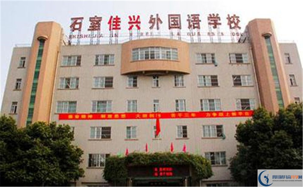 成都石室佳興外國(guó)語學(xué)校高中住宿怎么樣？