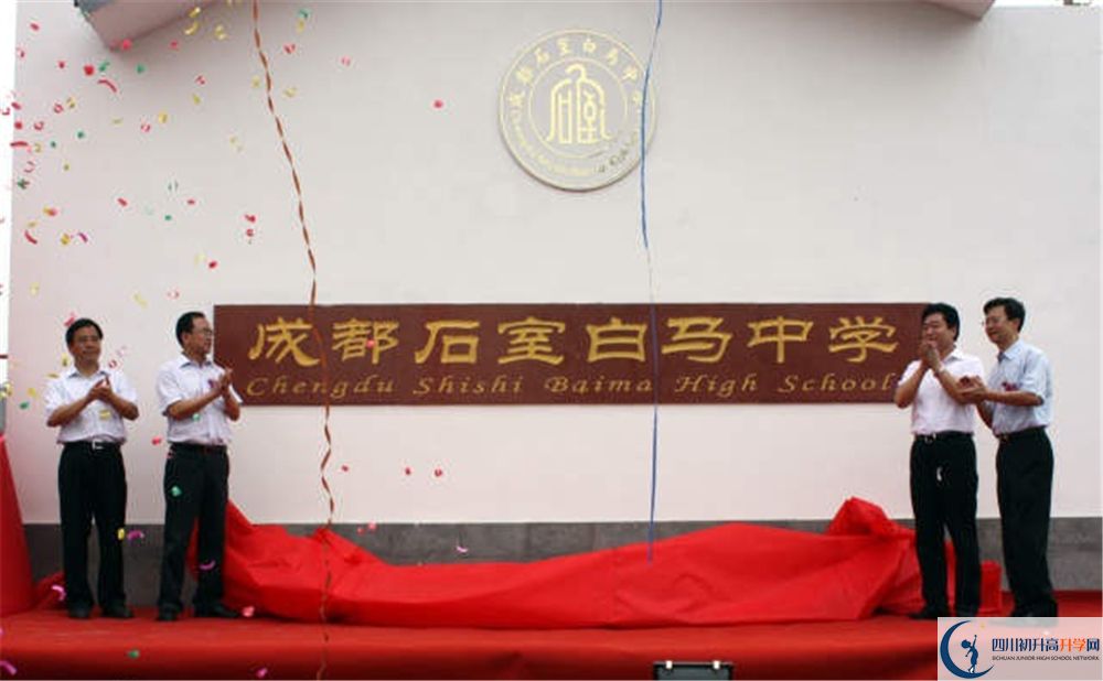 石室白馬中學(xué)是重點(diǎn)中學(xué)嗎？