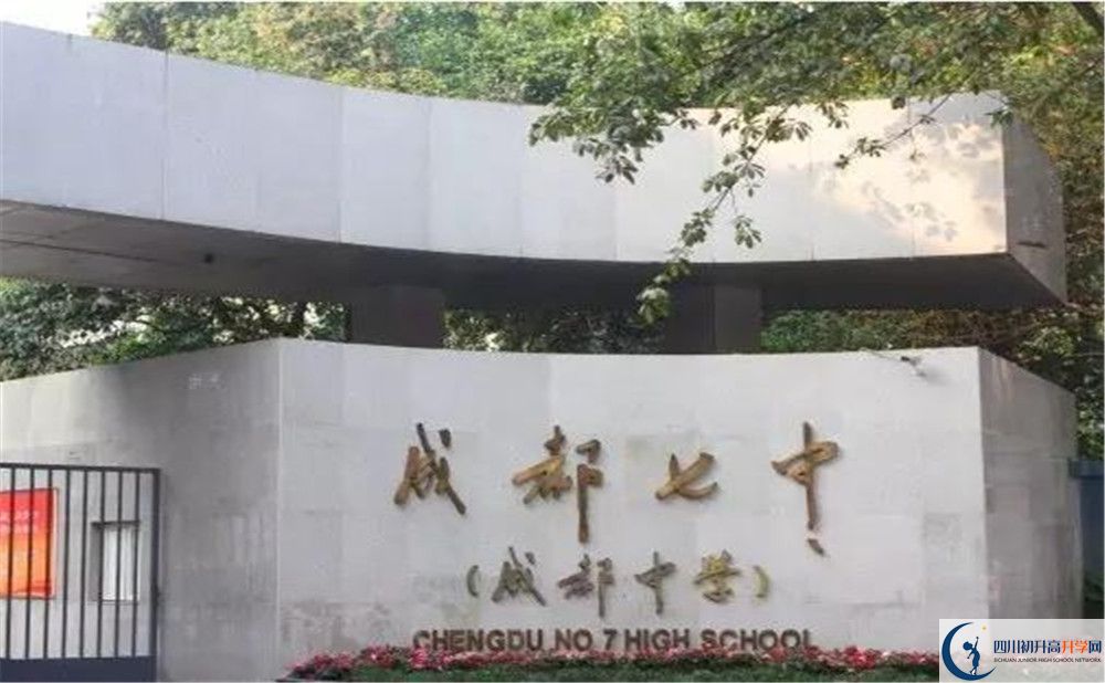 成都七中平行班中考重點(diǎn)率高嗎？