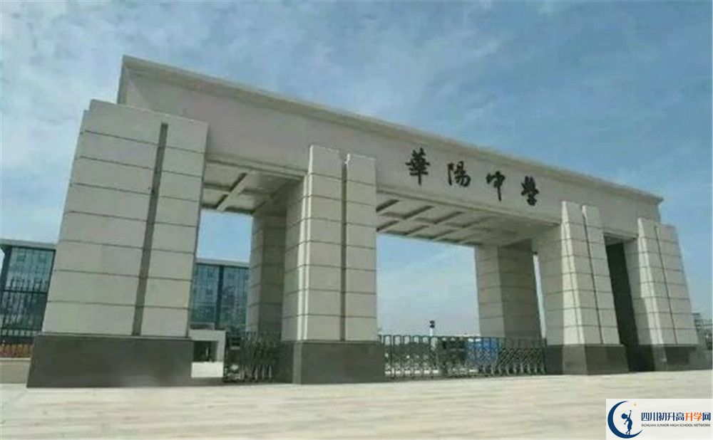 成都市華陽中學(xué)今年的錄取條件是否有變化？
