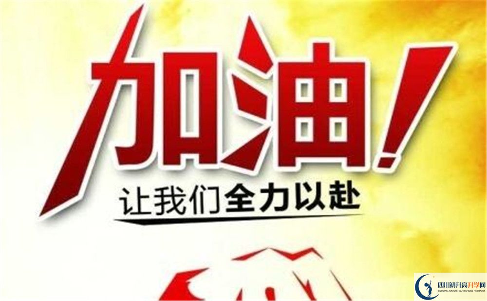 2020眉山實(shí)驗(yàn)高級(jí)中學(xué)中考錄取時(shí)間怎么調(diào)整？