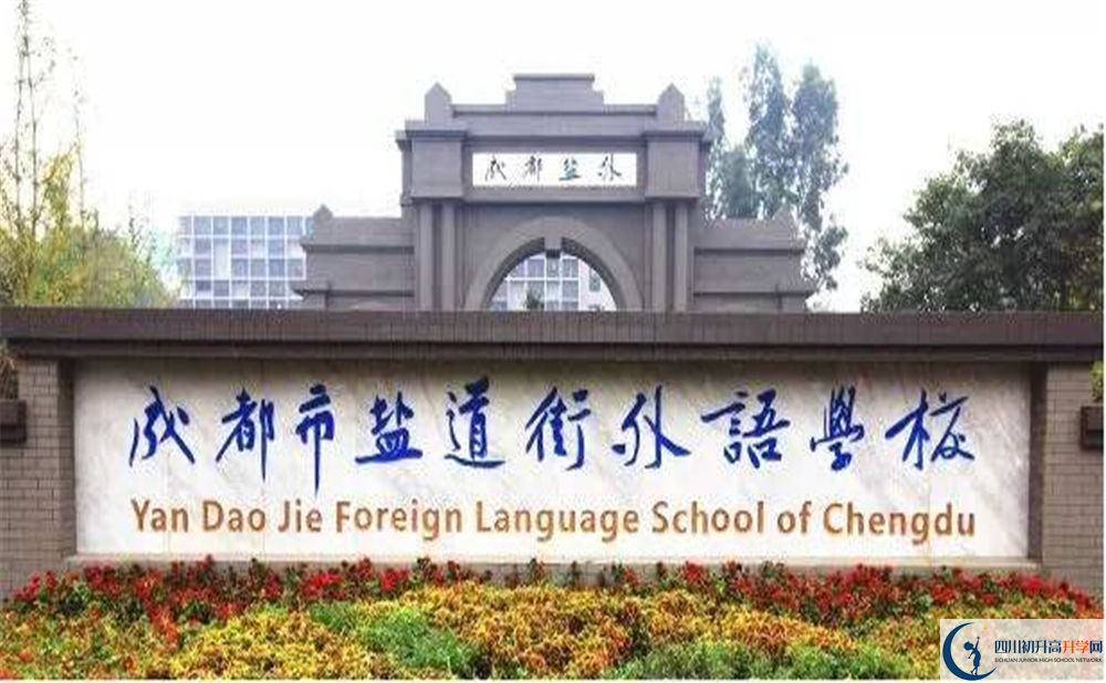 成都鹽道街外國語學校2020年怎么樣？