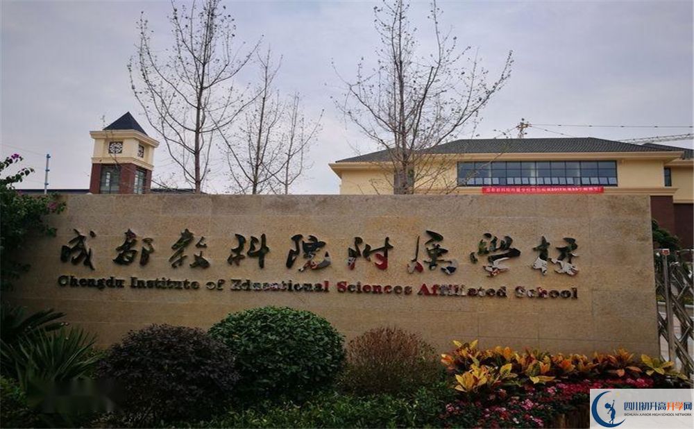 成都教科院附屬中學(xué)2020年高中怎么樣？
